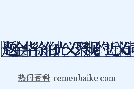 题金华徐伯光义聚规约近义词是什么意思的图片